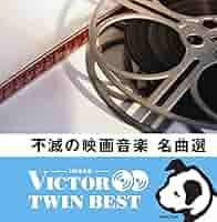 Amazon.co.jp: 不滅の映画音楽名曲選: ミュージック